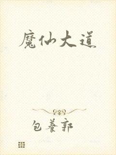 魔仙大道