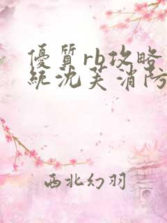 优质rb攻略系统沈芙消防员