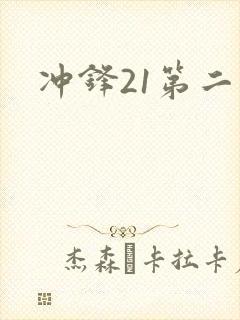 冲锋21第二季