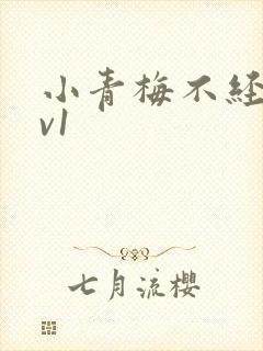 小青梅不经c1v1