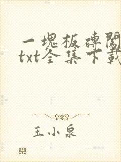 一块板砖闯仙界txt全集下载