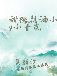 甜桃烈酒小说by小箐岚