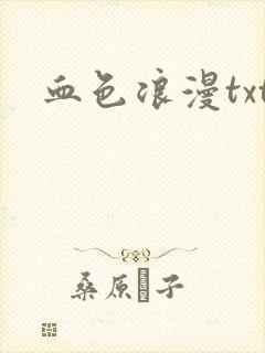 血色浪漫txt