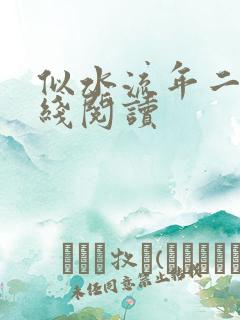 似水流年二虎在线阅读