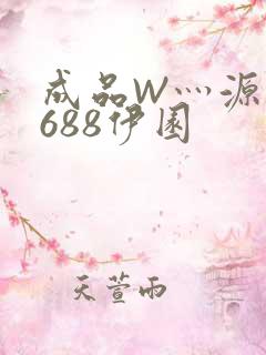 成品W灬源码1688伊园