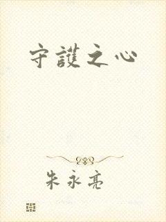 守护之心