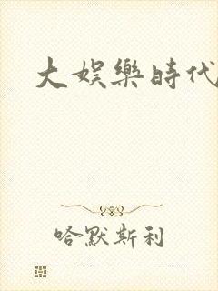 大娱乐时代