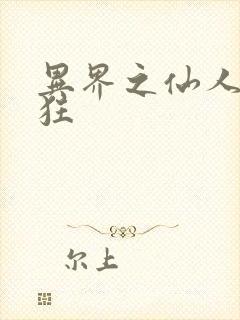 异界之仙人也疯狂