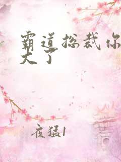 霸道总裁你的太大了