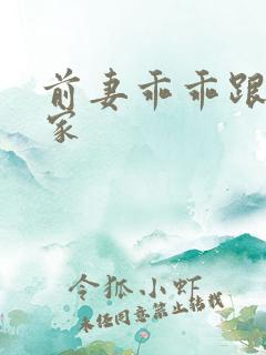 前妻乖乖跟我回家