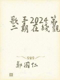 歌手2024第二期在线观看完整版免费