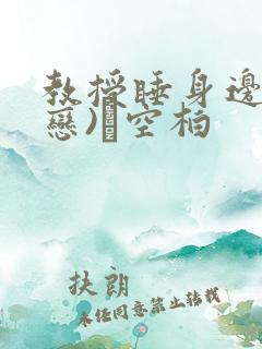 教授睡身边(婚恋)霂空柏