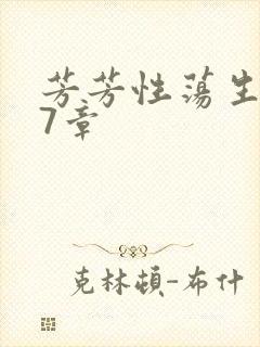 芳芳性荡生活17章