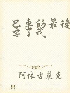 巴车的最后一排要了我