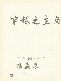 穿越之主角系统