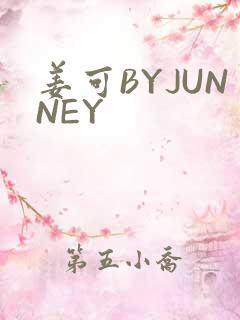 姜可BYJUNNEY