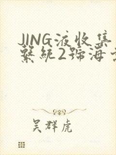 JING液收集系统2号海棠