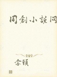 同创小说网