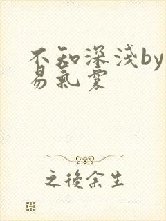 不知深浅by简易气囊