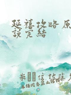 延禧攻略原著小说完结