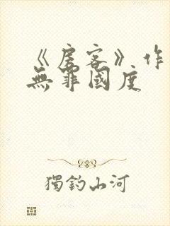 《房客》作者:无罪国度