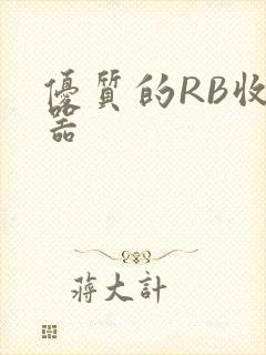 优质的RB收集器