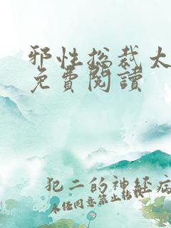 邪性总裁太难缠免费阅读