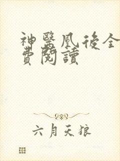 神医凰后全文免费阅读