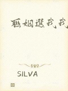 联姻选我我超甜