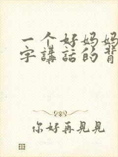 一个好妈妈9中字讲话的背景资料