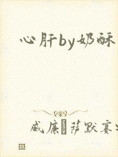 心肝by奶酥