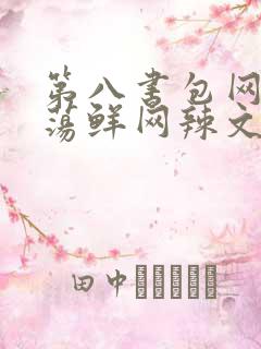 第八书包网超H荡鲜网辣文