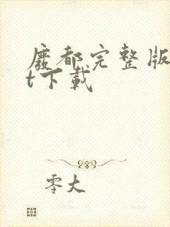 废都完整版txt下载