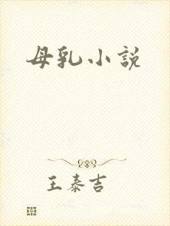 母乳小说