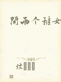 开两个稚女的包