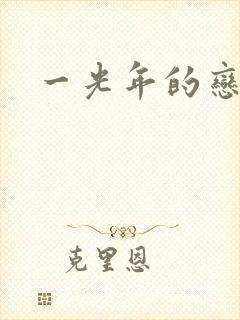 一光年的恋人