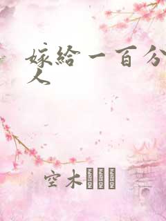 嫁给一百分的男人