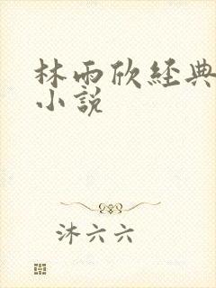林雨欣经典有声小说