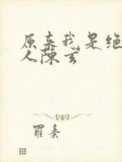 原来我是绝世高人陈玄