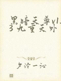 黑暗天尊v1.3 九重天外