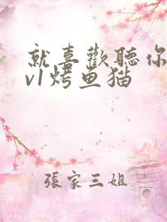 就喜欢听你叫1v1烤鱼猫