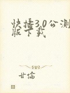 快播3.0公测版下载
