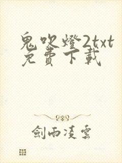 鬼吹灯2txt免费下载