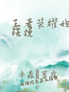 王者荣耀妲己被强摸