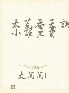 太荒吞天诀有声小说免费