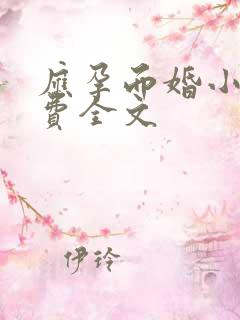 应孕而婚小说免费全文