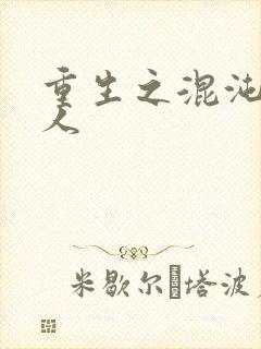 重生之混沌神传人