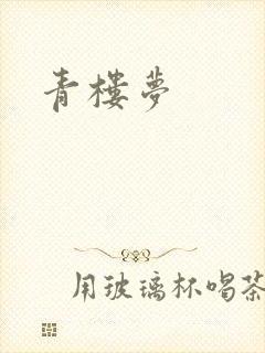 青楼梦
