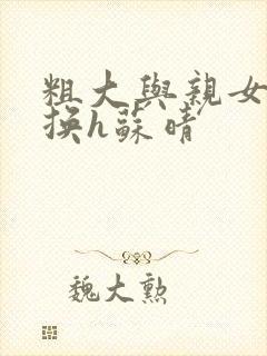 粗大与亲女伦交换h苏晴