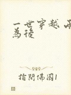 一世穿越 两朝为后